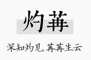 灼苒名字的寓意及含义