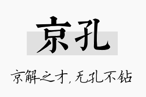 京孔名字的寓意及含义