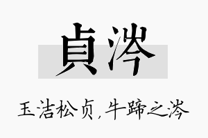 贞涔名字的寓意及含义