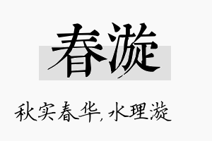 春漩名字的寓意及含义