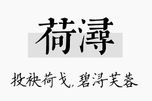 荷浔名字的寓意及含义