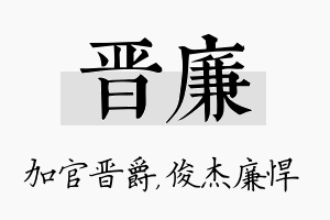 晋廉名字的寓意及含义