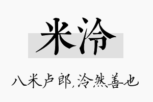 米泠名字的寓意及含义