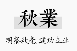 秋业名字的寓意及含义