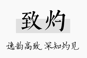 致灼名字的寓意及含义