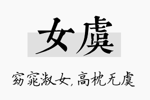 女虞名字的寓意及含义