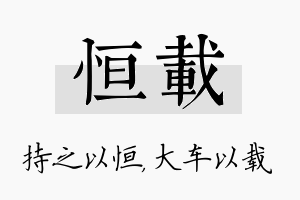 恒载名字的寓意及含义