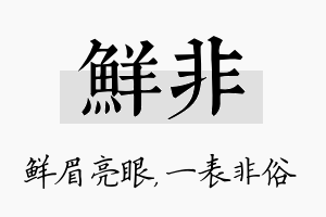 鲜非名字的寓意及含义