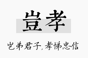 岂孝名字的寓意及含义