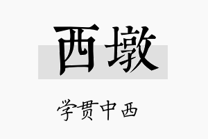 西墩名字的寓意及含义