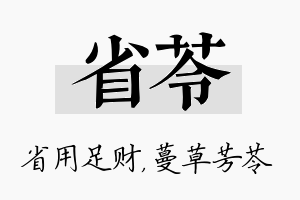 省苓名字的寓意及含义