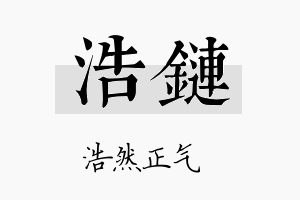 浩链名字的寓意及含义