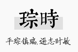 琮时名字的寓意及含义