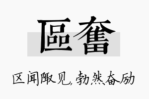 区奋名字的寓意及含义