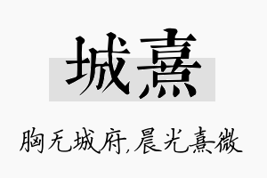 城熹名字的寓意及含义