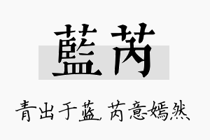 蓝芮名字的寓意及含义