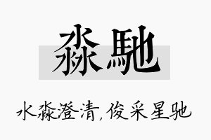 淼驰名字的寓意及含义