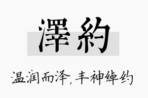 泽约名字的寓意及含义