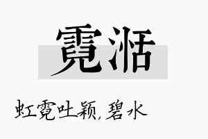 霓湉名字的寓意及含义