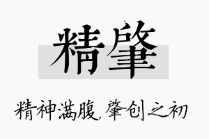 精肇名字的寓意及含义