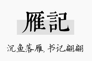 雁记名字的寓意及含义