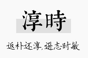 淳时名字的寓意及含义