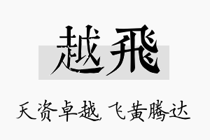 越飞名字的寓意及含义