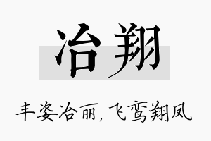 冶翔名字的寓意及含义