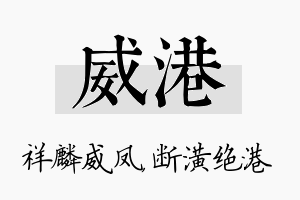 威港名字的寓意及含义