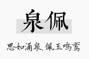 泉佩名字的寓意及含义