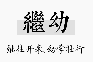 继幼名字的寓意及含义