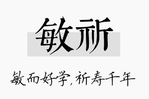 敏祈名字的寓意及含义