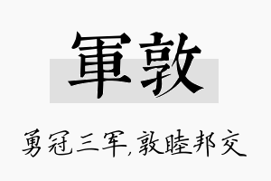 军敦名字的寓意及含义