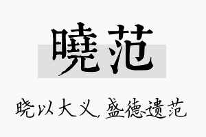 晓范名字的寓意及含义