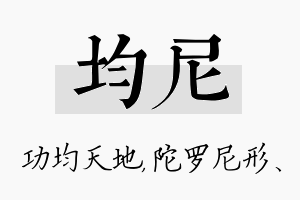 均尼名字的寓意及含义