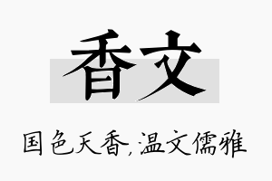 香文名字的寓意及含义