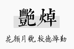 艳焯名字的寓意及含义