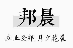 邦晨名字的寓意及含义