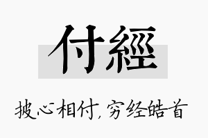 付经名字的寓意及含义