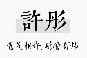 许彤名字的寓意及含义