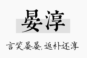 晏淳名字的寓意及含义