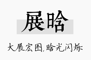 展晗名字的寓意及含义