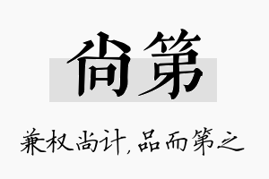 尚第名字的寓意及含义