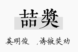 喆奖名字的寓意及含义