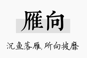 雁向名字的寓意及含义