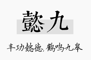 懿九名字的寓意及含义