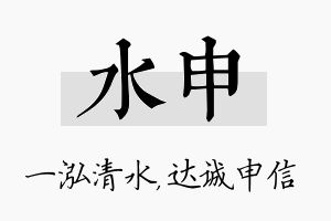 水申名字的寓意及含义