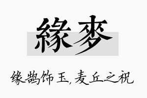 缘麦名字的寓意及含义