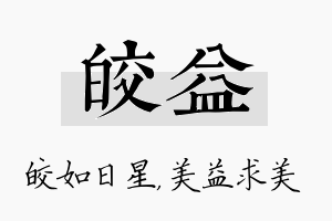 皎益名字的寓意及含义