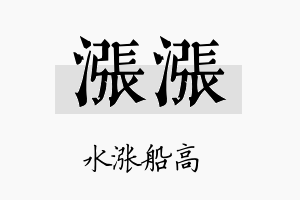 涨涨名字的寓意及含义